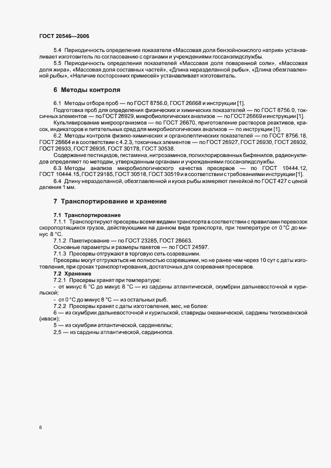 Страница 8 ГОСТ 20546-2006