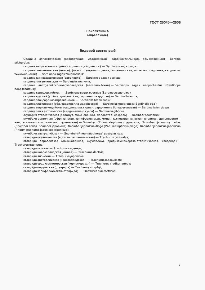 Страница 9 ГОСТ 20546-2006