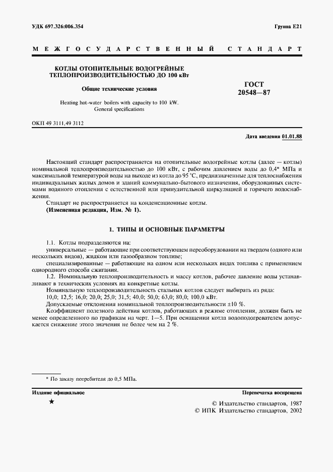 Страница 2 ГОСТ 20548-87