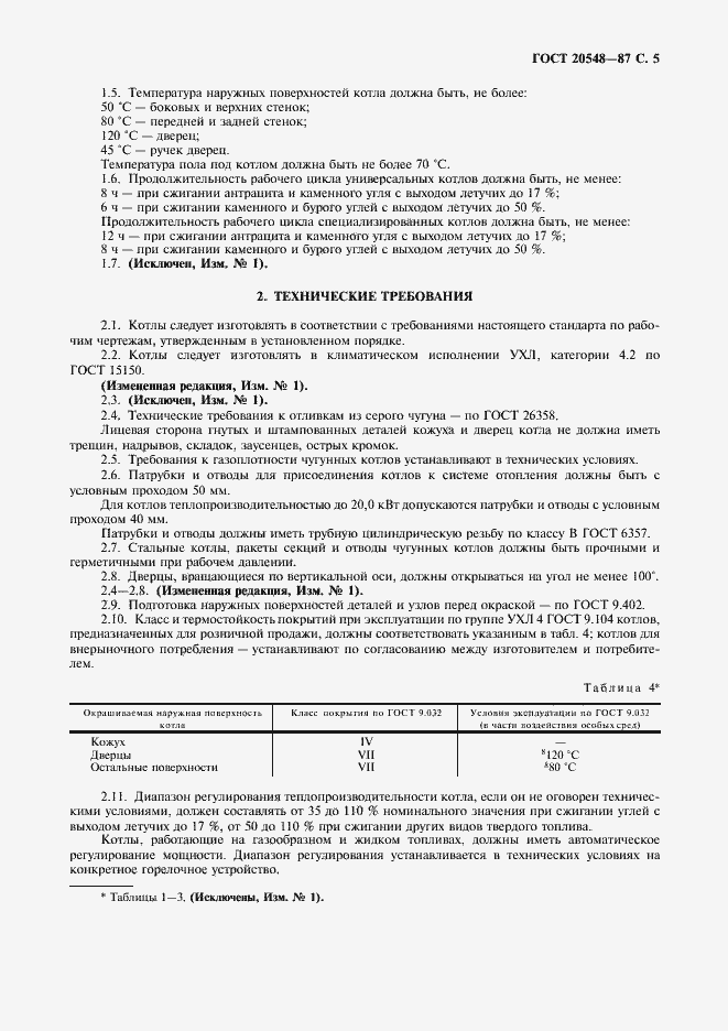 Страница 6 ГОСТ 20548-87