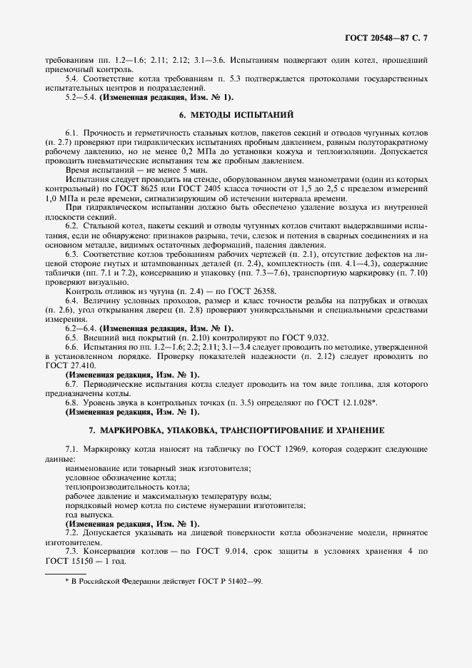 Страница 8 ГОСТ 20548-87