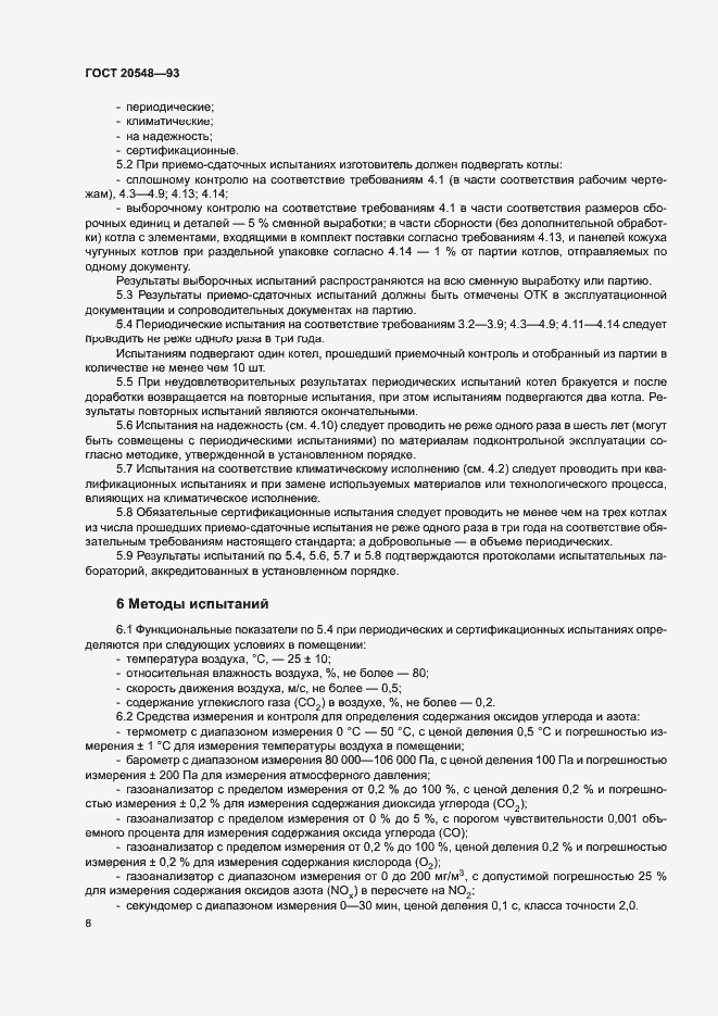 Страница 11 ГОСТ 20548-93