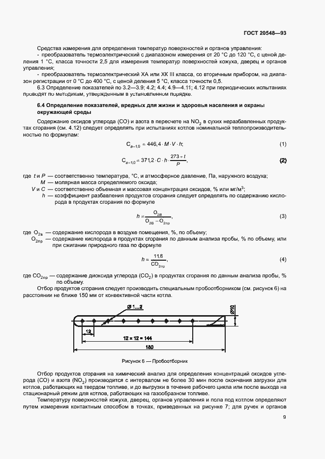 Страница 12 ГОСТ 20548-93