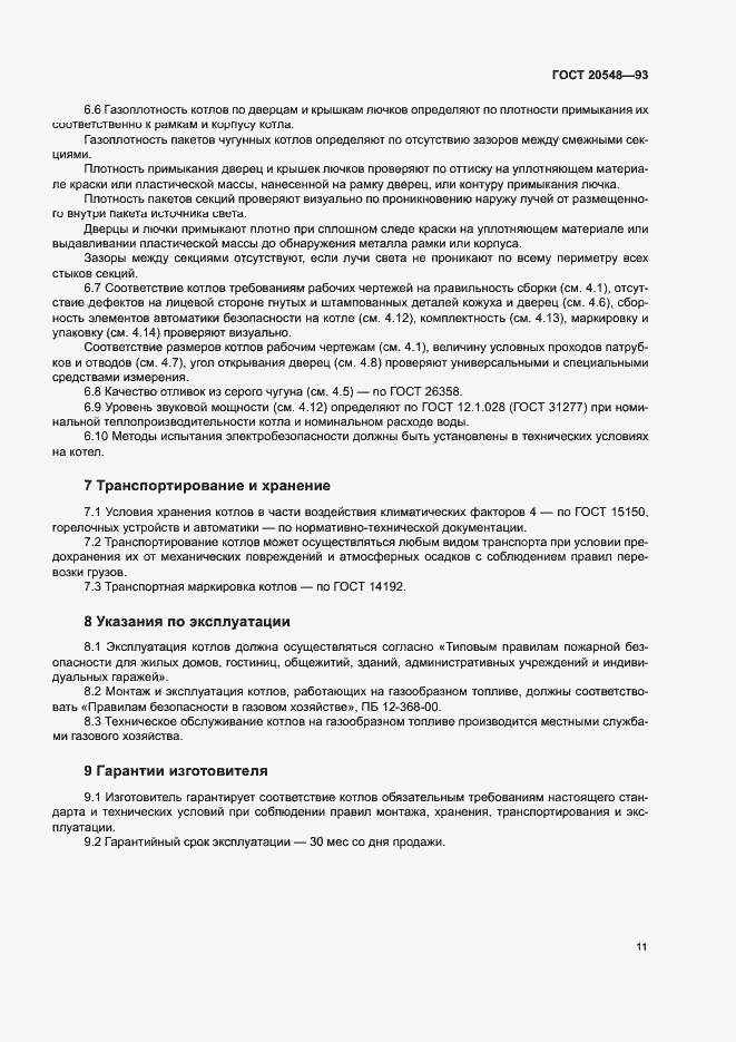 Страница 14 ГОСТ 20548-93