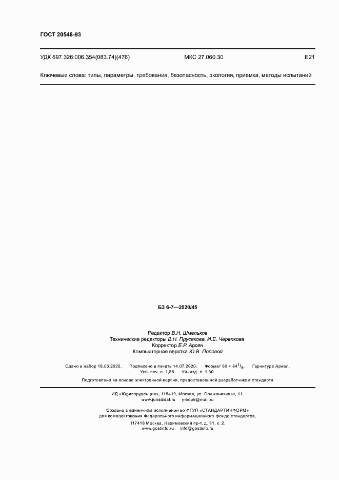 Страница 15 ГОСТ 20548-93