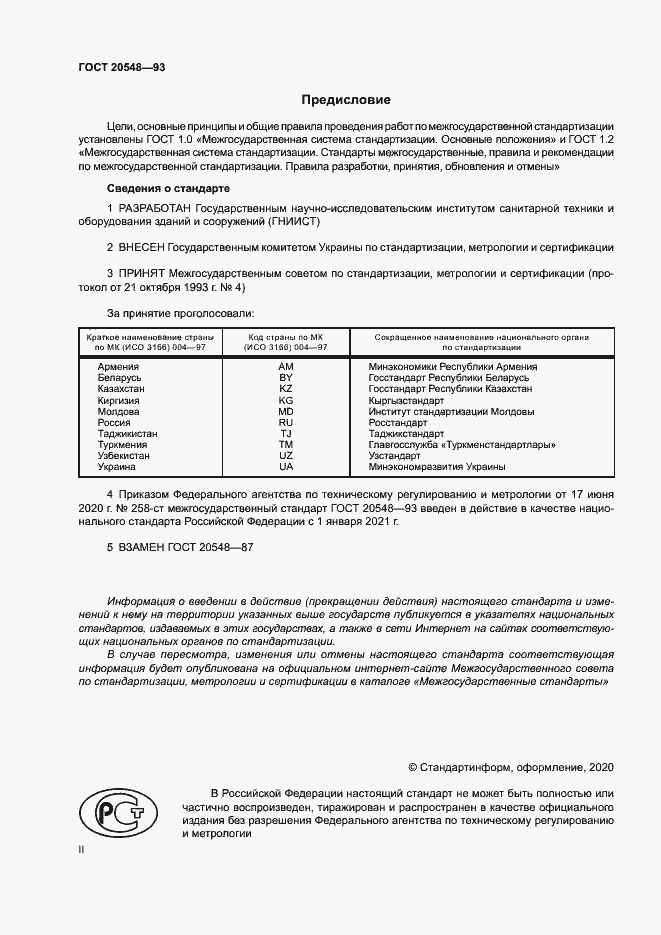 Страница 2 ГОСТ 20548-93