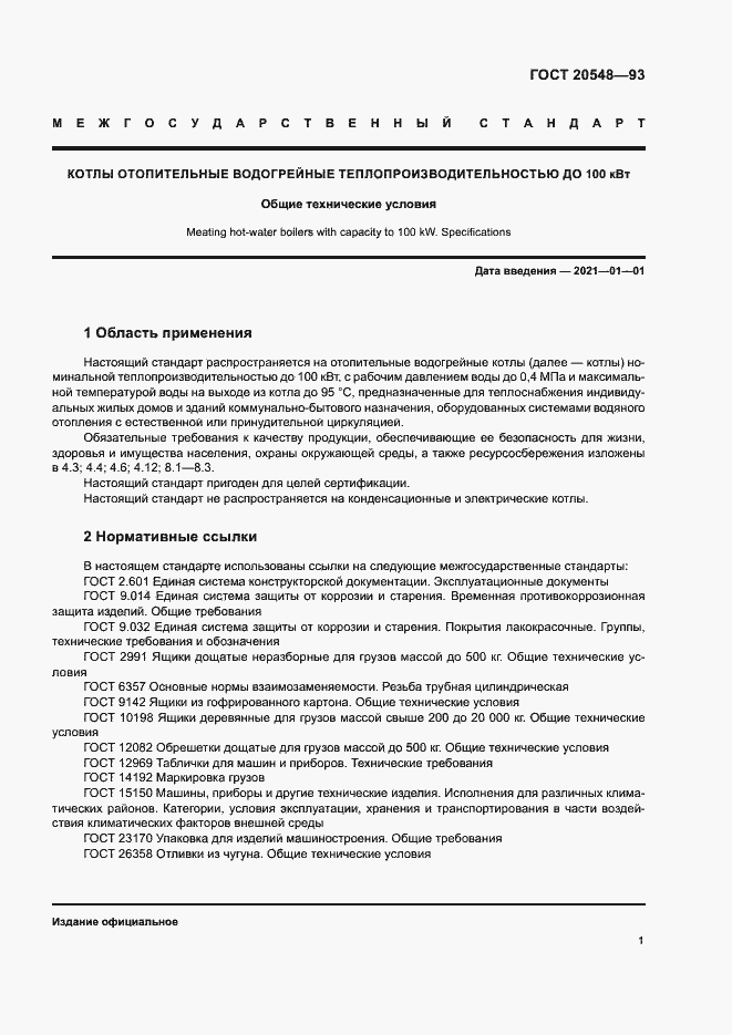 Страница 4 ГОСТ 20548-93