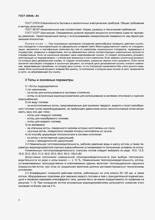 Страница 5 ГОСТ 20548-93