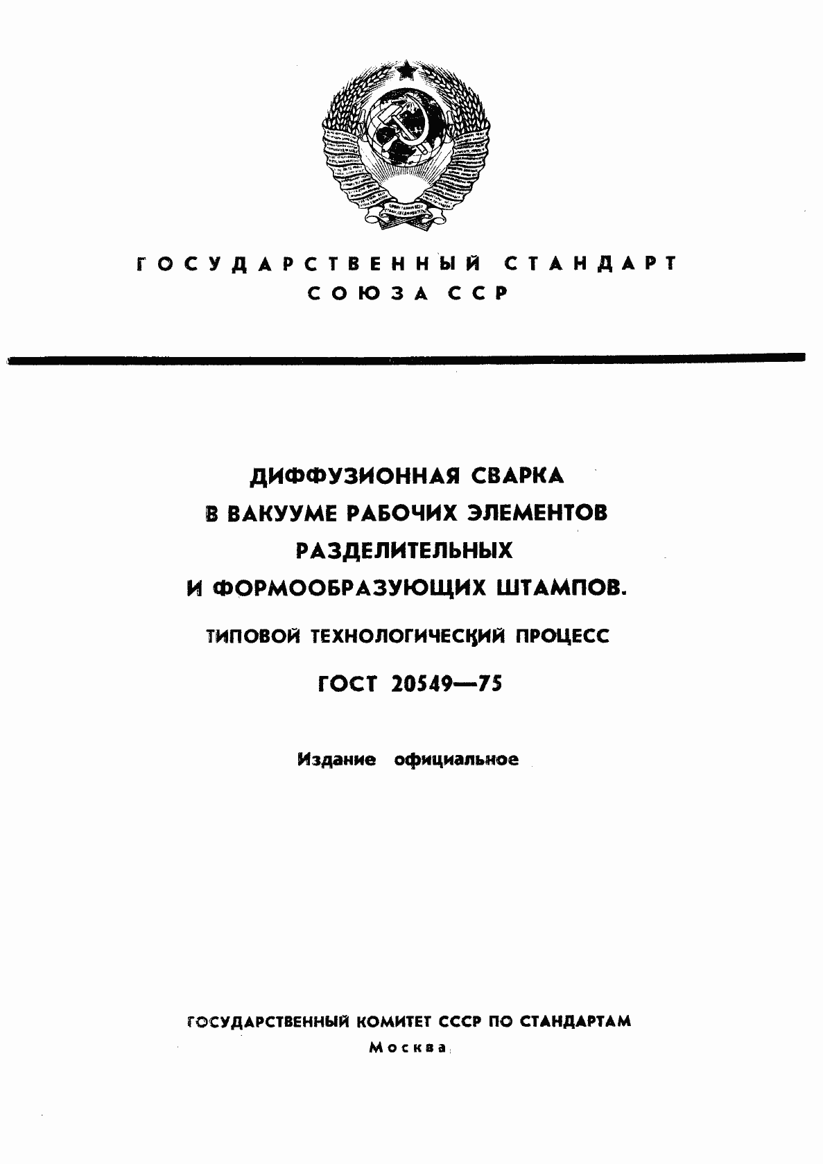 Страница 1 ГОСТ 20549-75