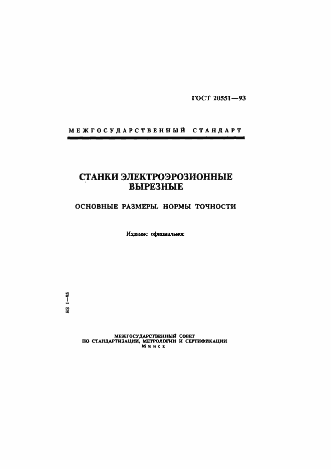 Страница 1 ГОСТ 20551-93