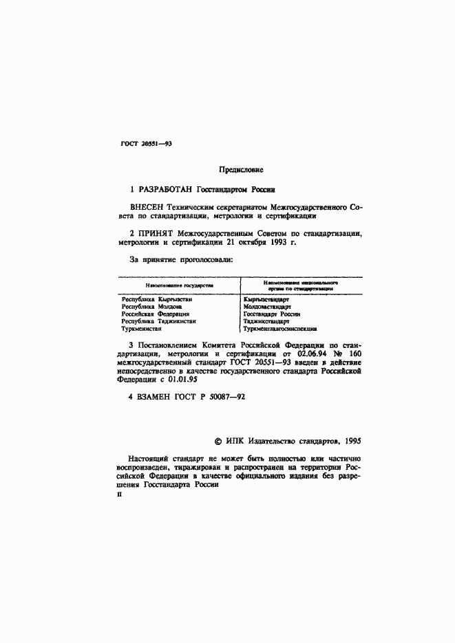 Страница 2 ГОСТ 20551-93