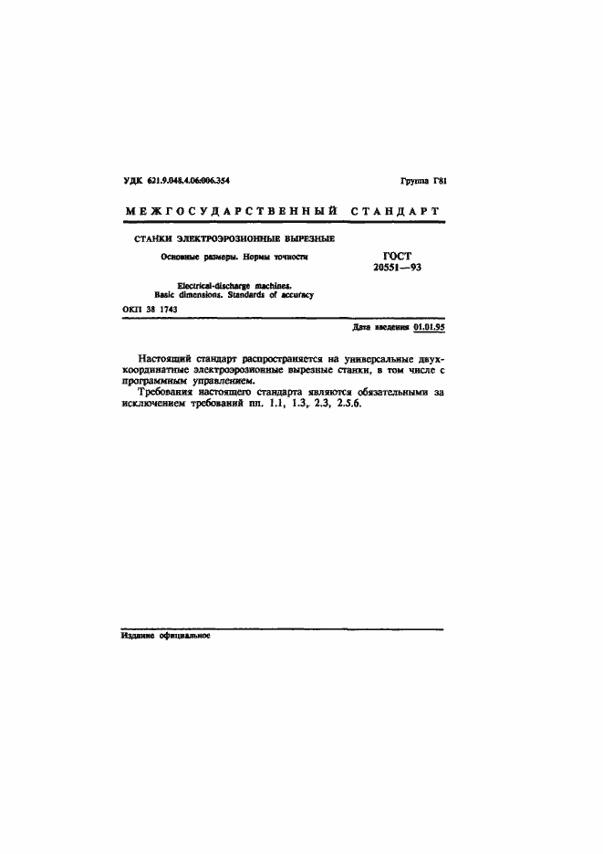 Страница 3 ГОСТ 20551-93