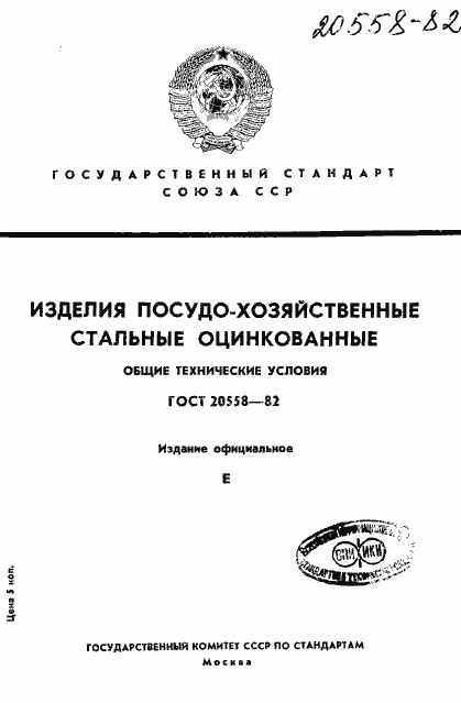Страница 1 ГОСТ 20558-82