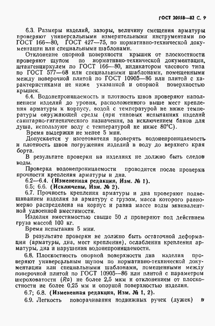 Страница 10 ГОСТ 20558-82