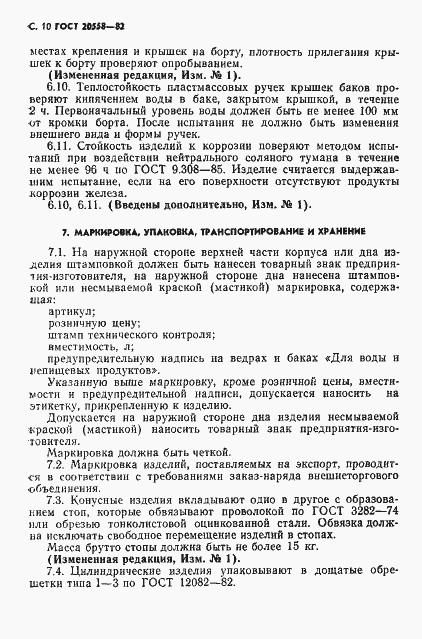 Страница 11 ГОСТ 20558-82