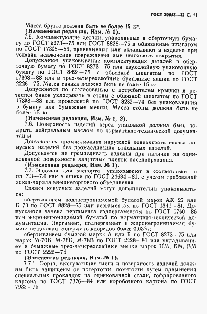 Страница 12 ГОСТ 20558-82