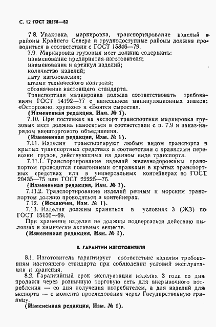 Страница 13 ГОСТ 20558-82