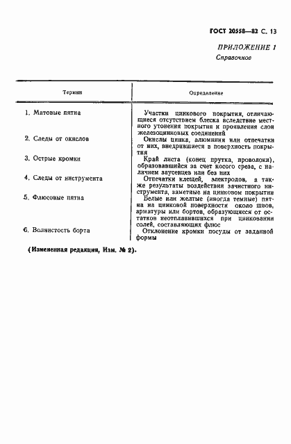 Страница 14 ГОСТ 20558-82