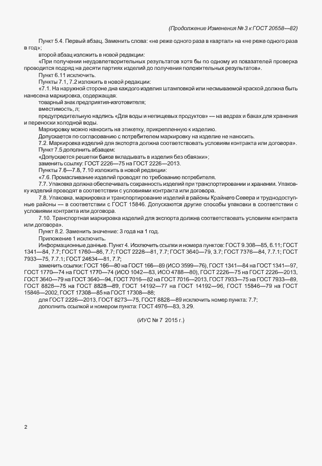 Страница 19 ГОСТ 20558-82