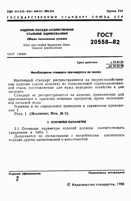 Страница 2 ГОСТ 20558-82