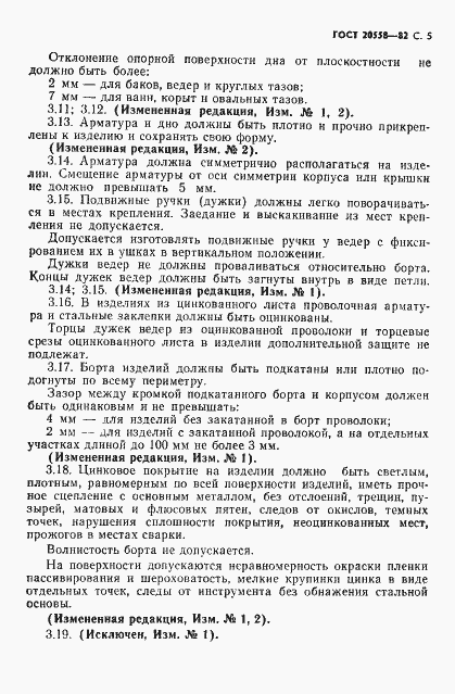 Страница 6 ГОСТ 20558-82