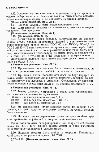 Страница 7 ГОСТ 20558-82