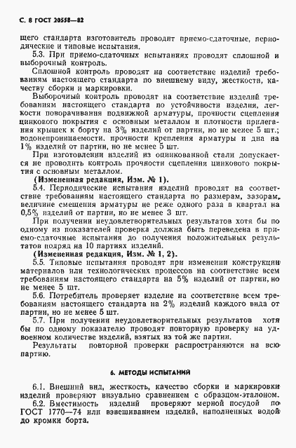 Страница 9 ГОСТ 20558-82