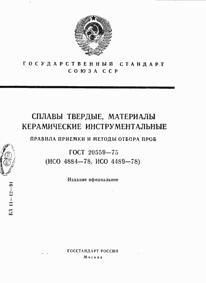 Страница 1 ГОСТ 20559-75