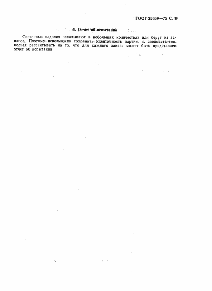 Страница 10 ГОСТ 20559-75