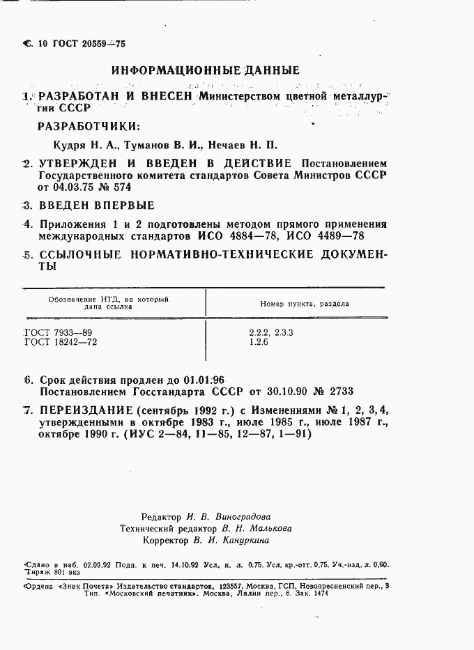 Страница 11 ГОСТ 20559-75