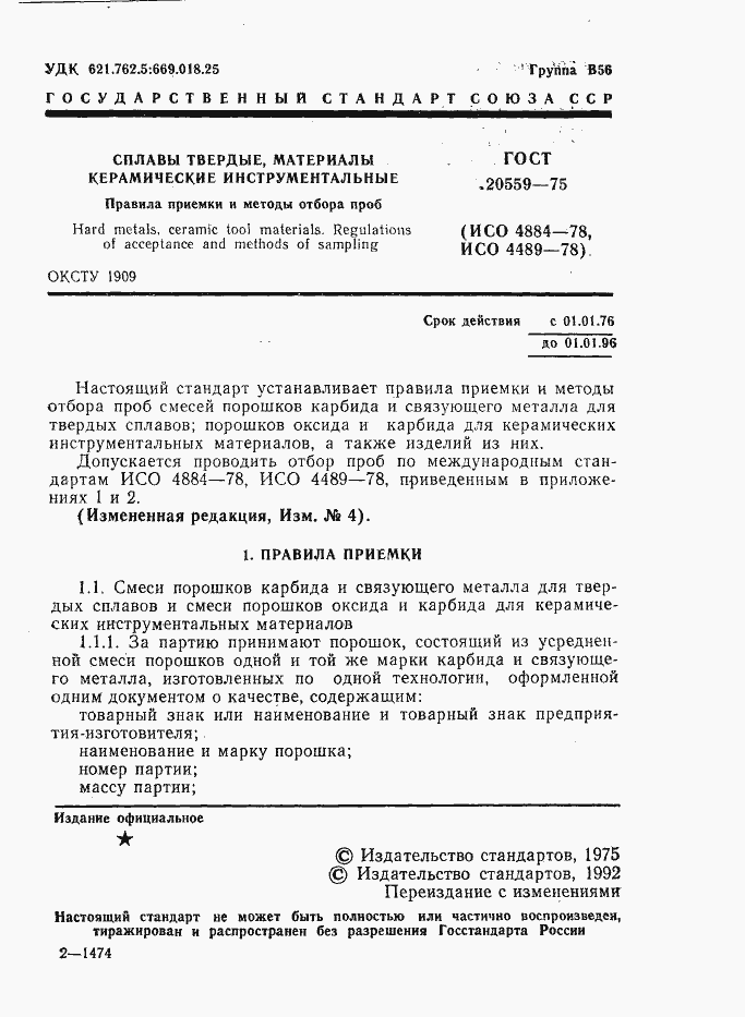 Страница 2 ГОСТ 20559-75