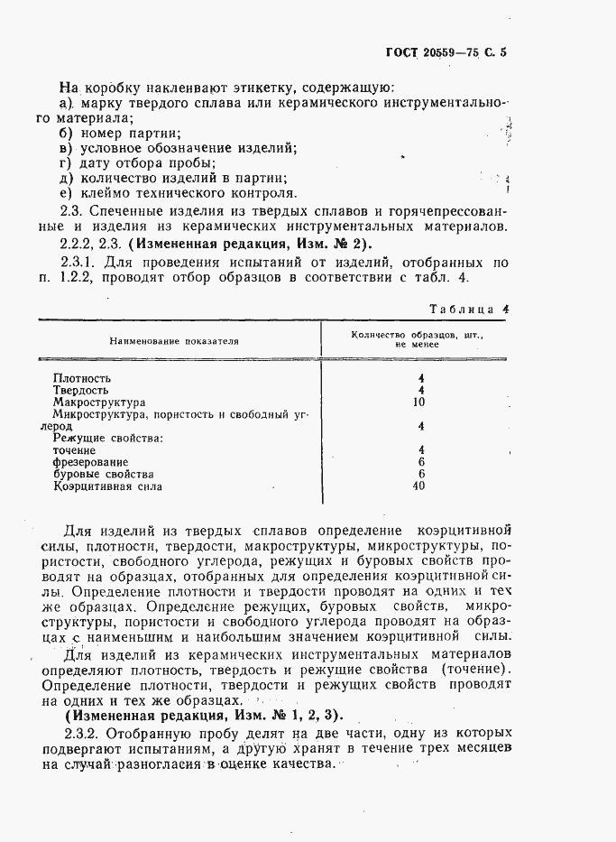 Страница 6 ГОСТ 20559-75