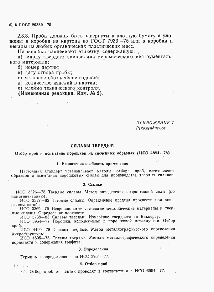 Страница 7 ГОСТ 20559-75