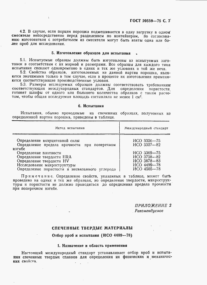 Страница 8 ГОСТ 20559-75