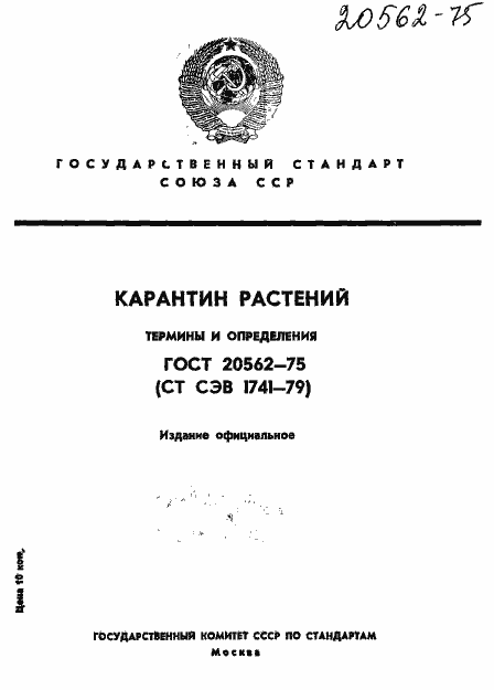 Страница 1 ГОСТ 20562-75