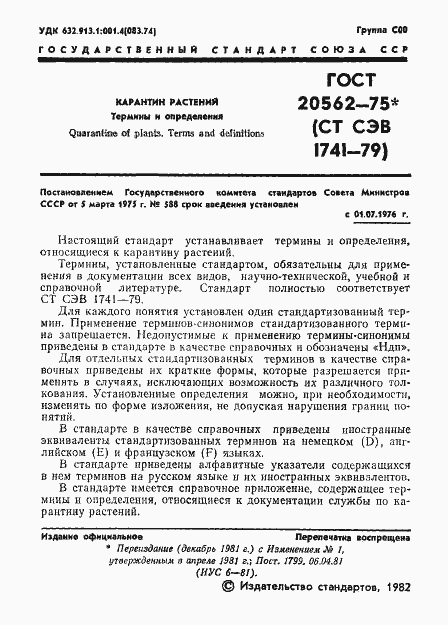 Страница 2 ГОСТ 20562-75
