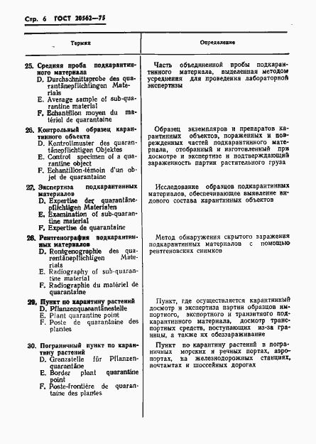 Страница 7 ГОСТ 20562-75