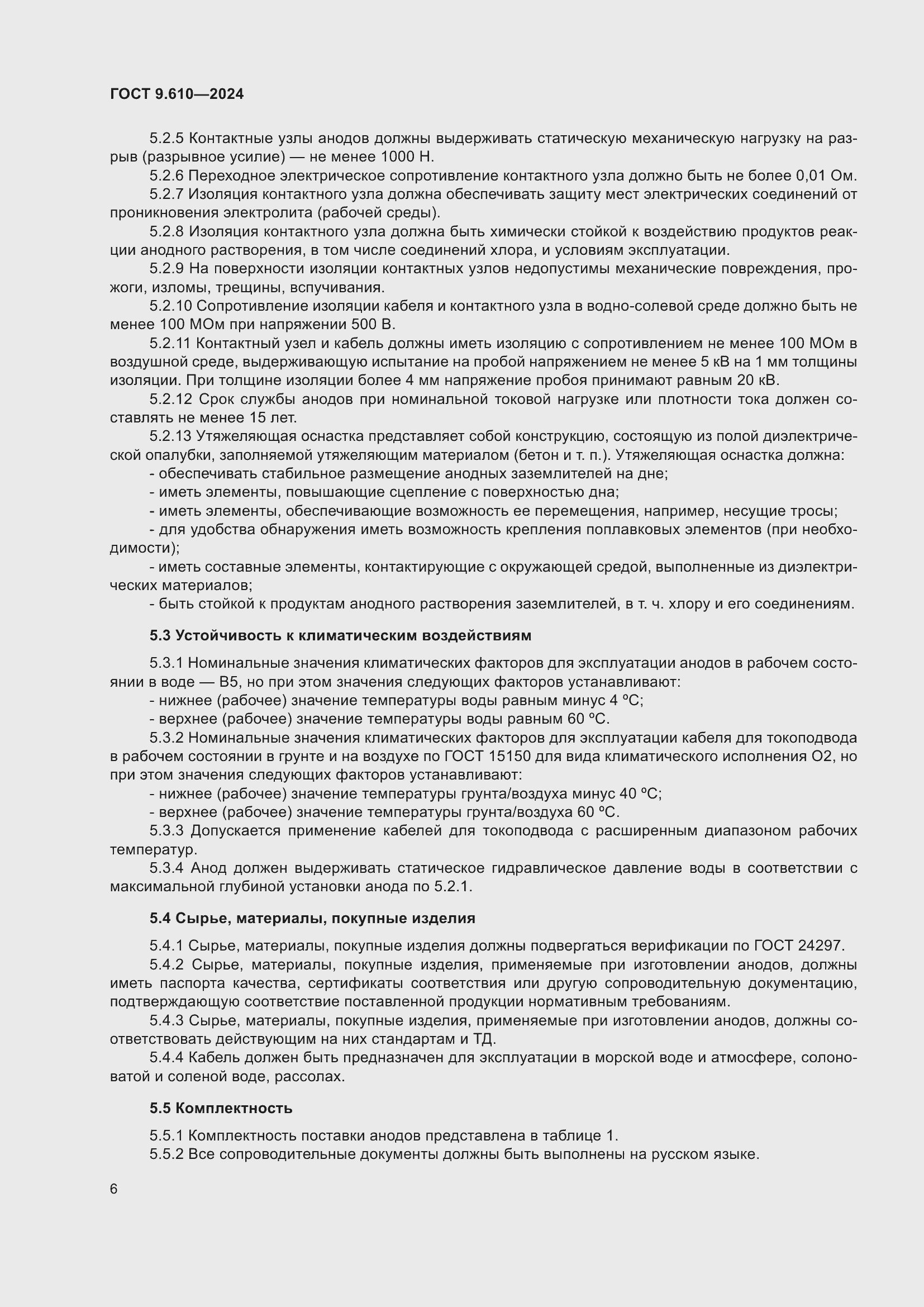 Страница 10 ГОСТ 9.610-2024