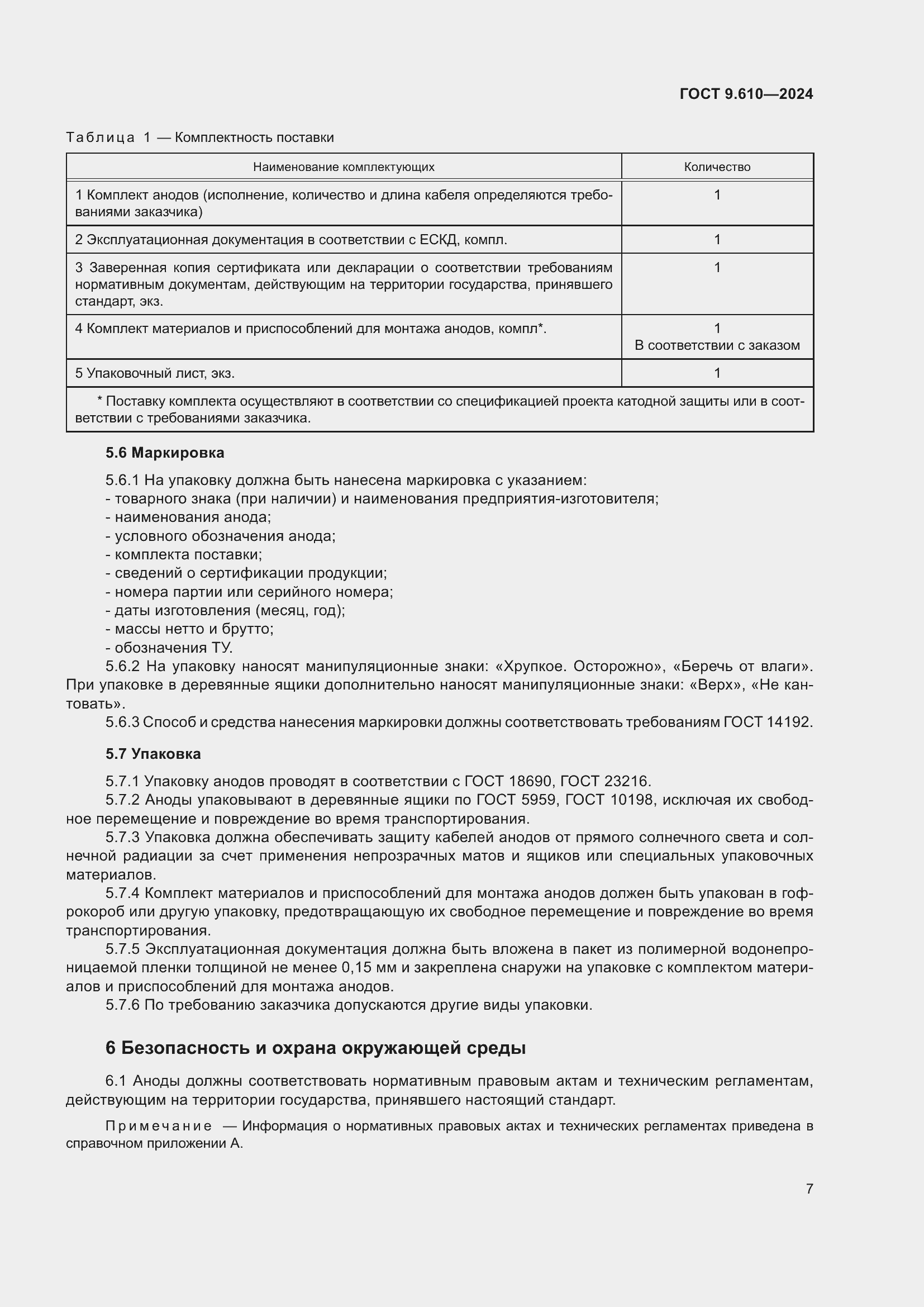 Страница 11 ГОСТ 9.610-2024