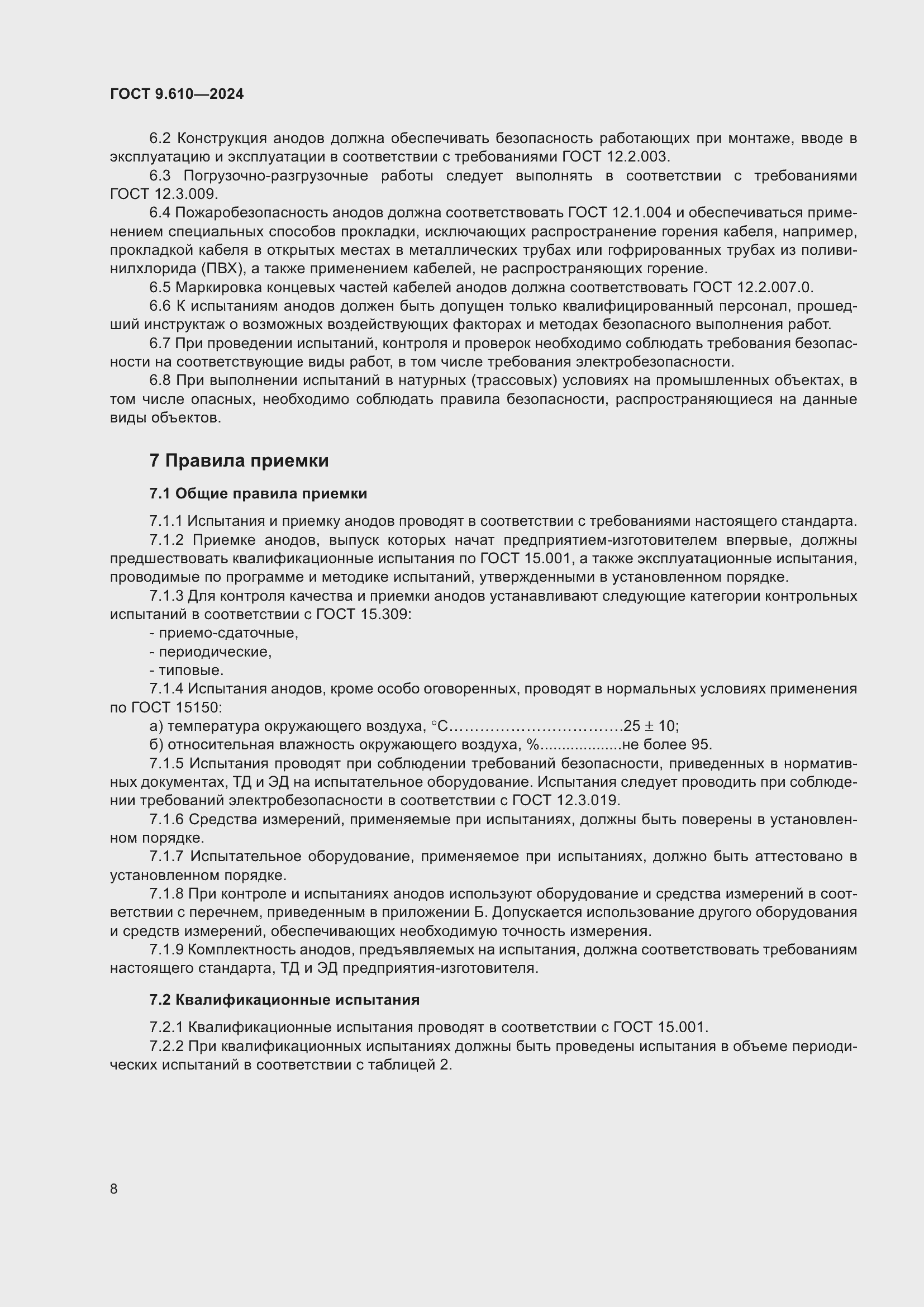 Страница 12 ГОСТ 9.610-2024