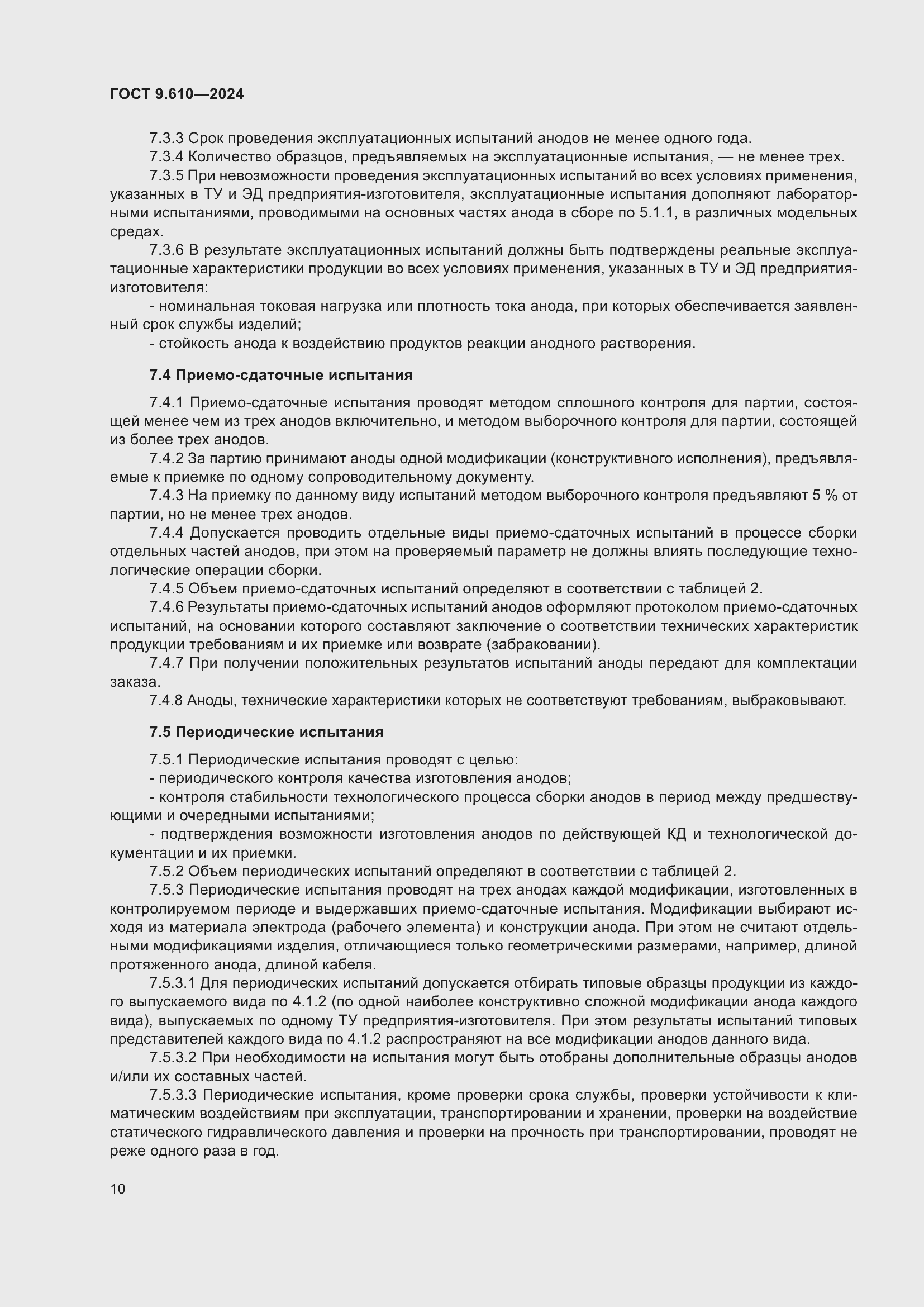 Страница 14 ГОСТ 9.610-2024