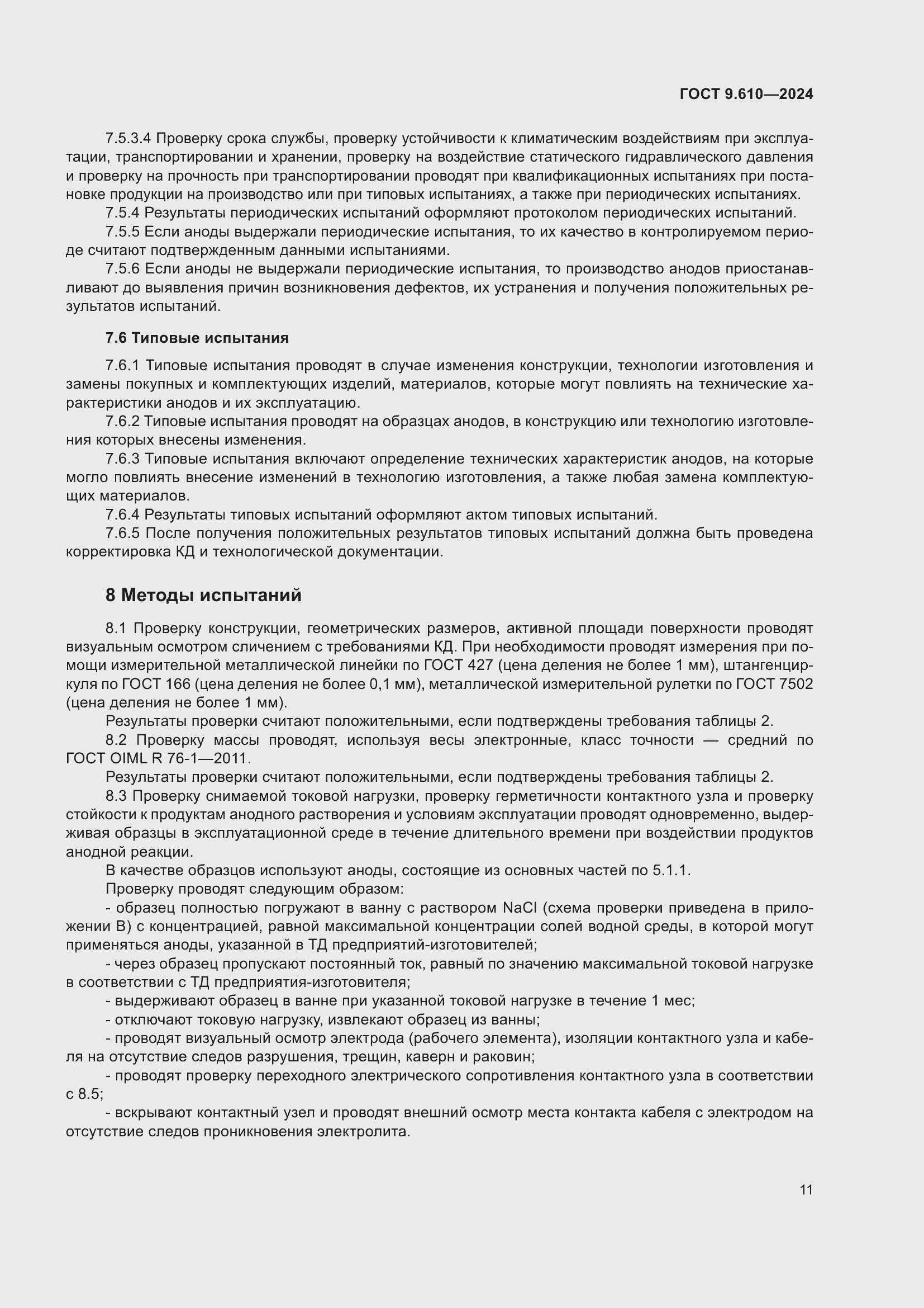 Страница 15 ГОСТ 9.610-2024