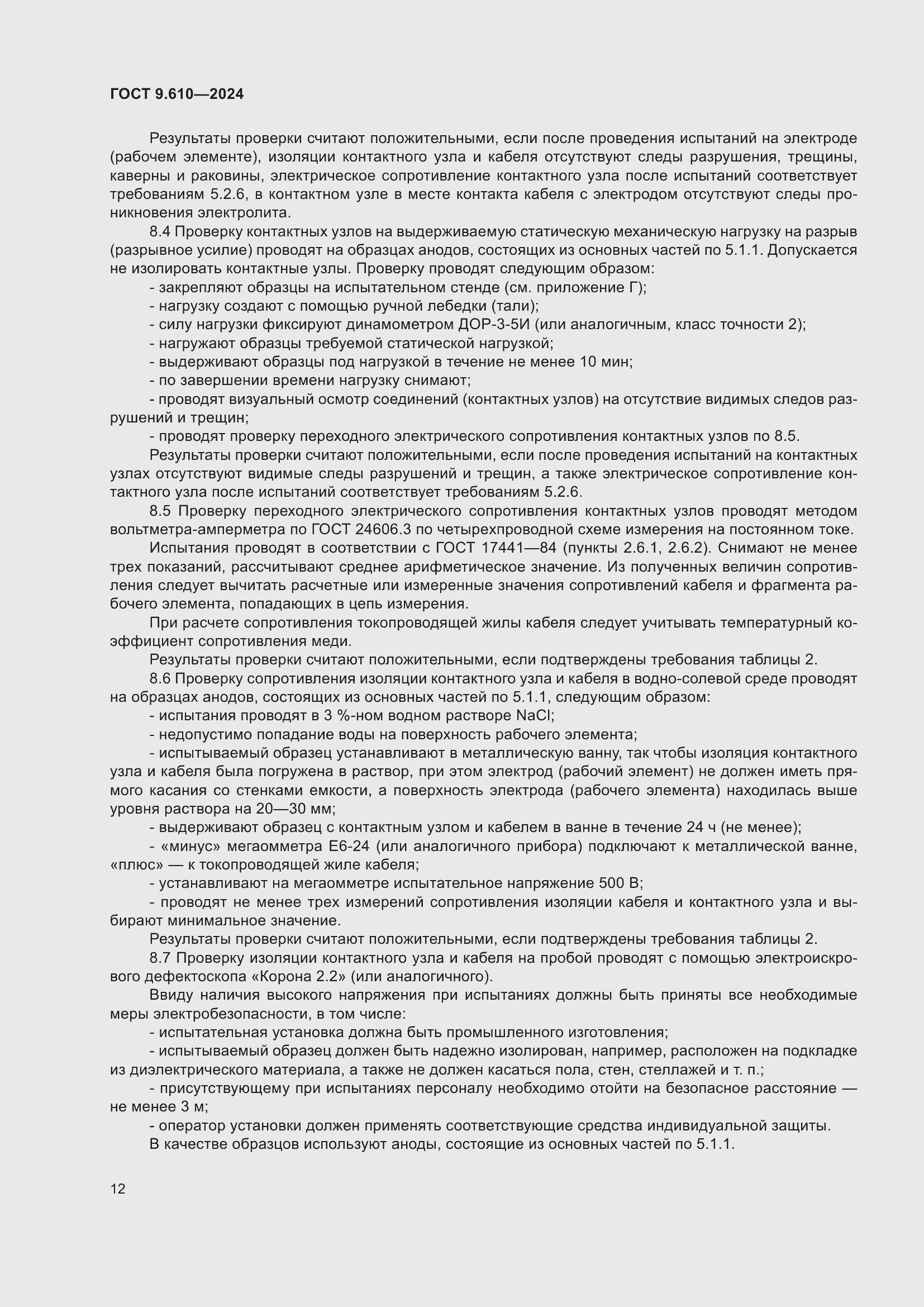 Страница 16 ГОСТ 9.610-2024