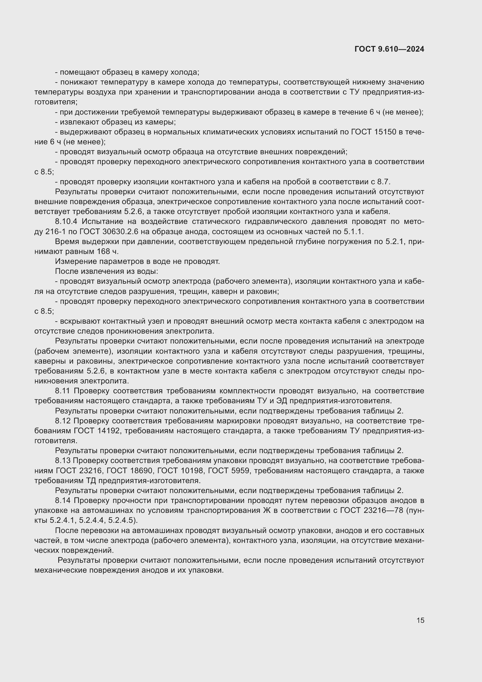 Страница 19 ГОСТ 9.610-2024