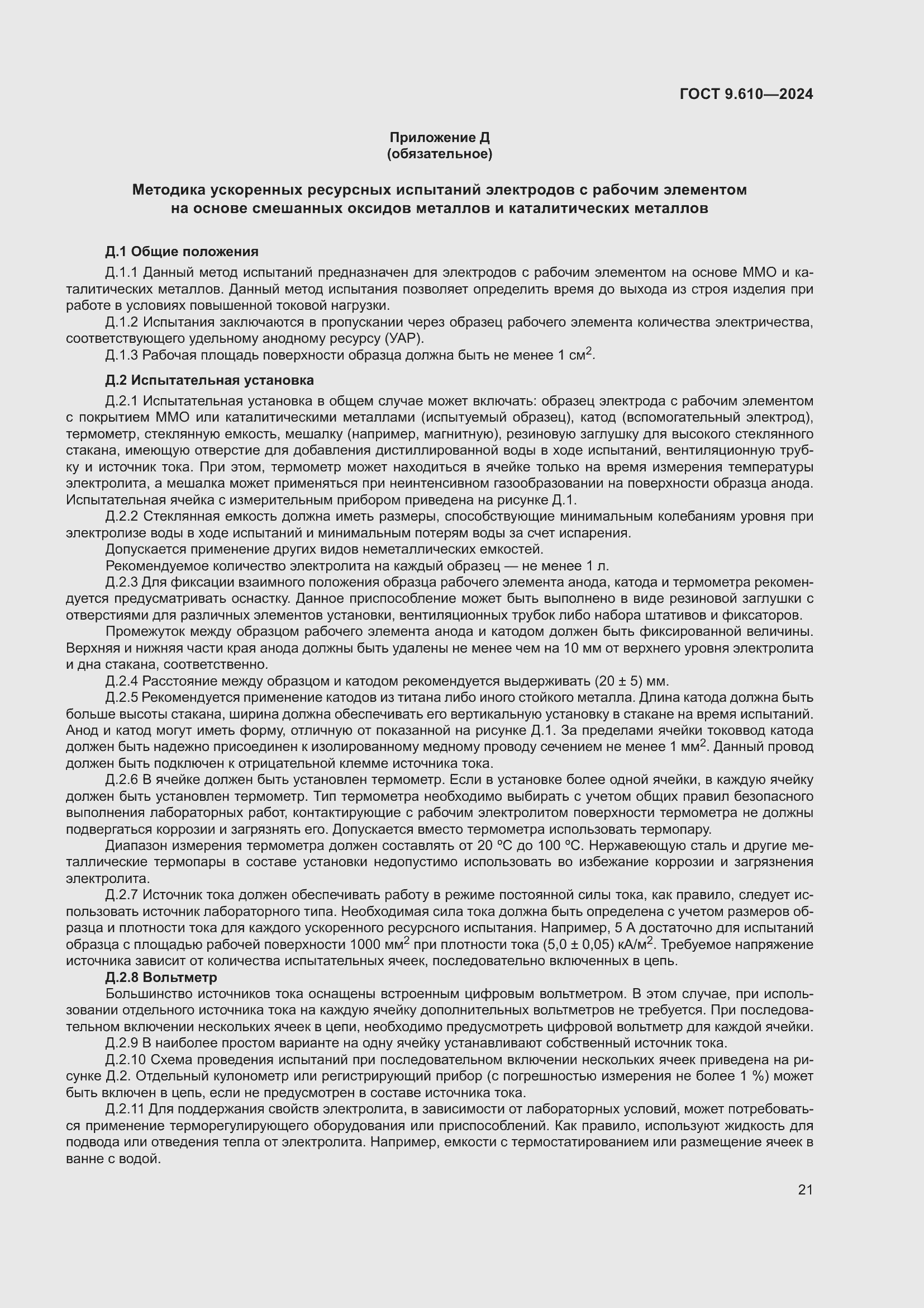 Страница 25 ГОСТ 9.610-2024