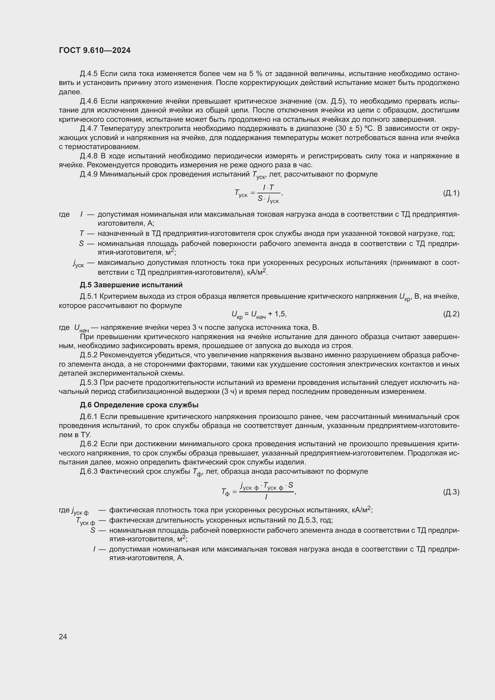 Страница 28 ГОСТ 9.610-2024