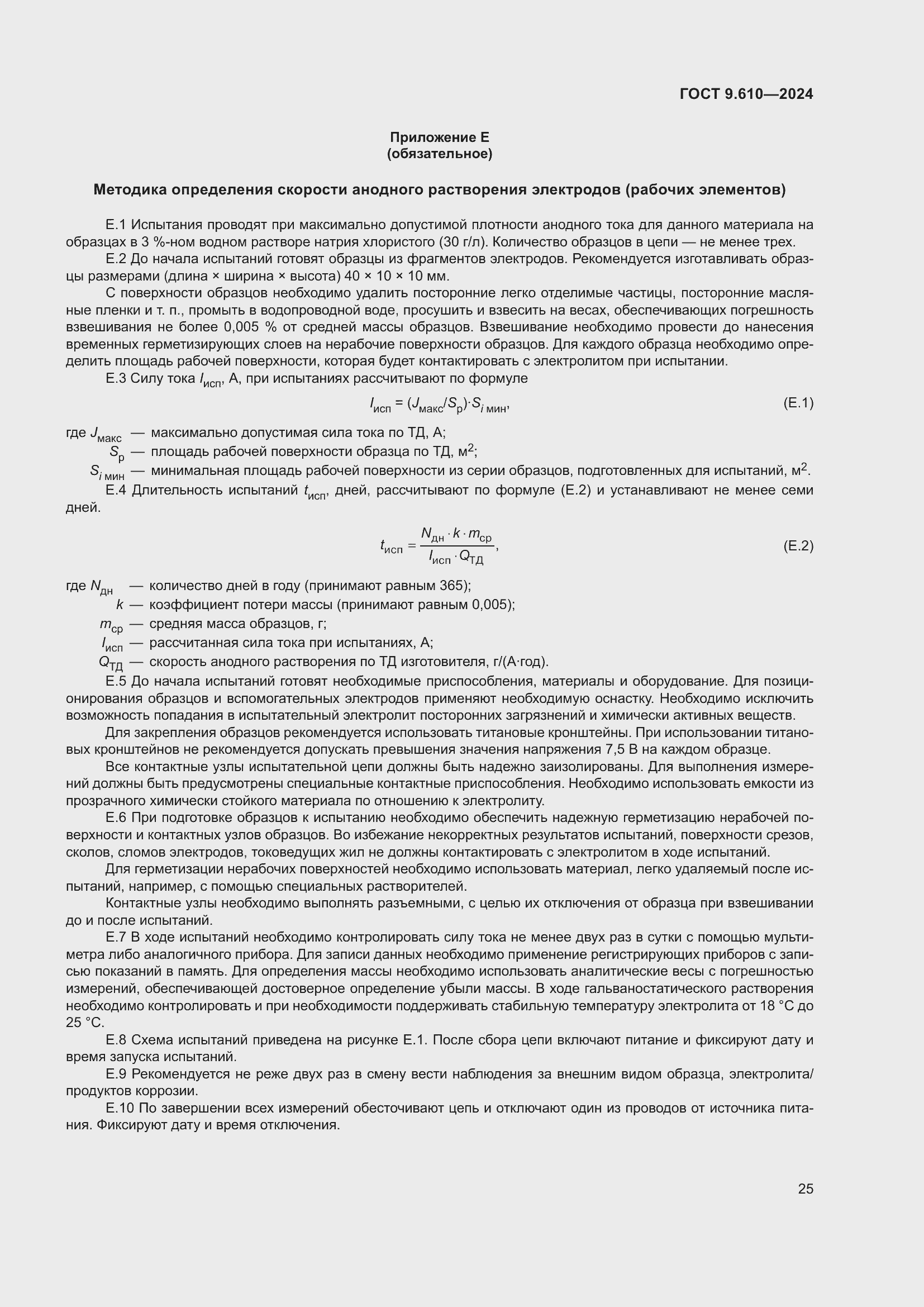 Страница 29 ГОСТ 9.610-2024