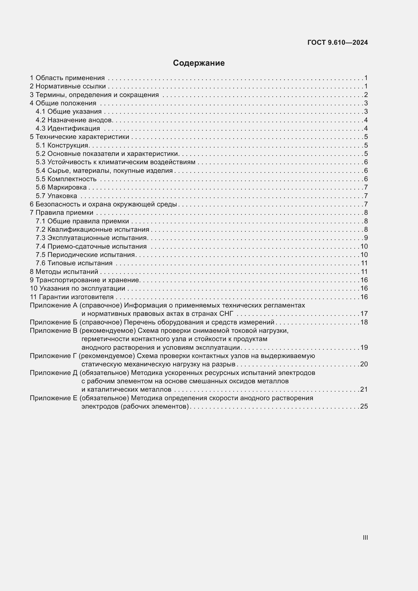 Страница 3 ГОСТ 9.610-2024