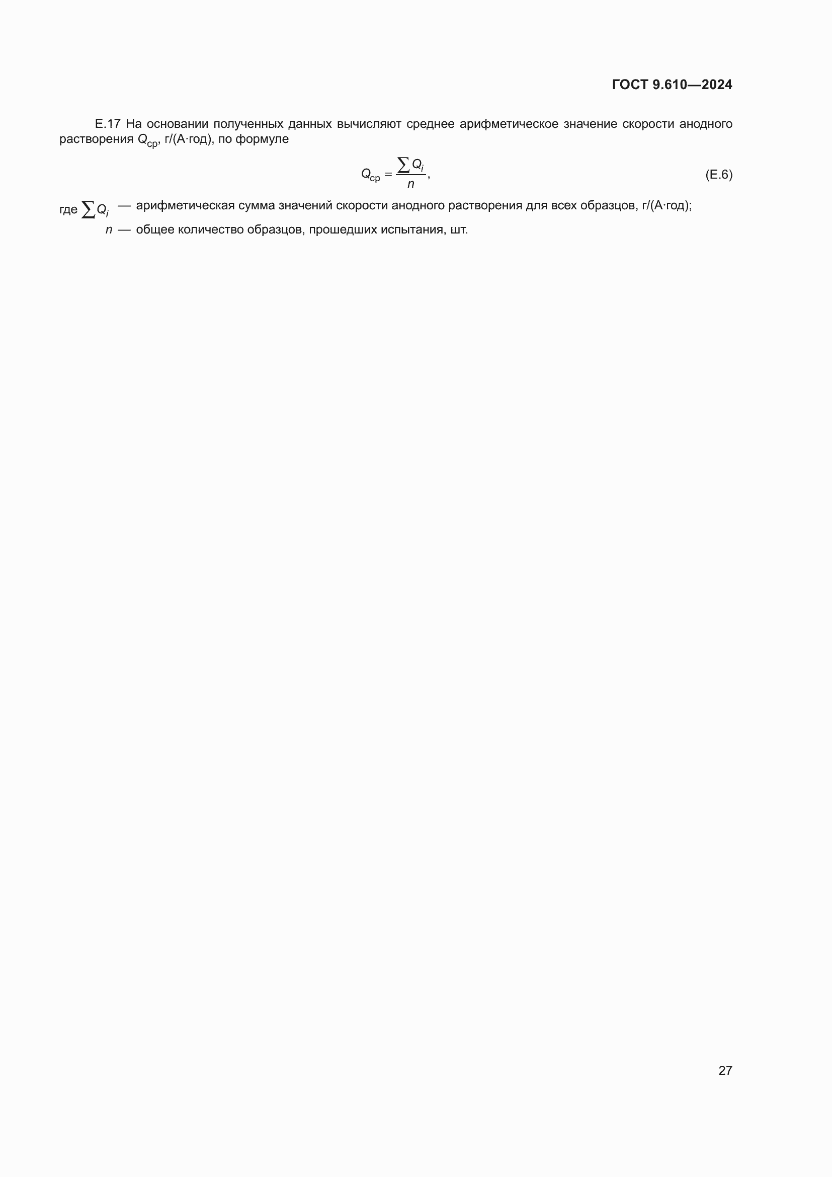 Страница 31 ГОСТ 9.610-2024