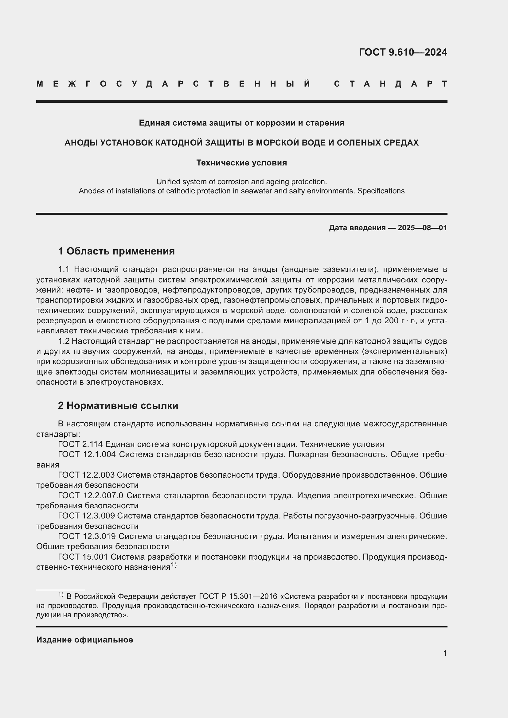 Страница 5 ГОСТ 9.610-2024